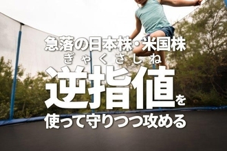 急落の日本株・米国株、売りを決断できない人は逆指値（ぎゃくさしね）を使って守りつつ攻める