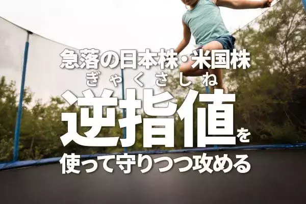 急落の日本株・米国株、売りを決断できない人は逆指値（ぎゃくさしね）を使って守りつつ攻める