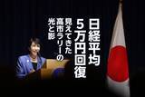 「日経平均5万円回復、見えてきた高市ラリーの光と影（窪田真之）」の画像1