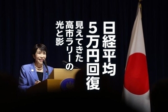 日経平均5万円回復、見えてきた高市ラリーの光と影（窪田真之）
