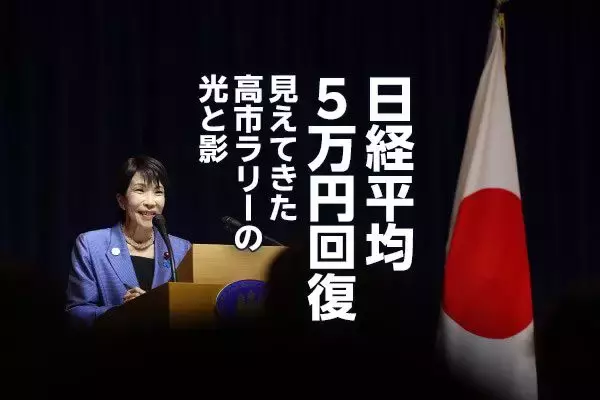 日経平均5万円回復、見えてきた高市ラリーの光と影（窪田真之）