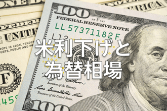 米国利下げで、ドル/円はどう動く？「ハト派」or「タカ派」で変わる為替相場