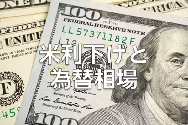 米国利下げで、ドル/円はどう動く？「ハト派」or「タカ派」で変わる為替相場