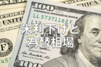 米国利下げで、ドル/円はどう動く？「ハト派」or「タカ派」で変わる為替相場
