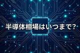 「【米国株】7月半導体相場の勝ち筋、サマーラリーは来るか?」の画像1