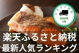 ［ふるさと納税］沖縄の塩で漬け込んだ厚切り塩銀鮭が１位！ 2026年7月の人気返礼品トップ10-7/22時点