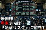 「米半導体株相場に復調の兆しも…投資のプロが睨む「急反落のリスクとチャンス」【復調路の波乱に備える4つの投資戦略】」の画像1