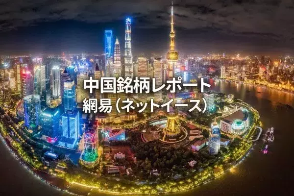 網易（ネットイース）