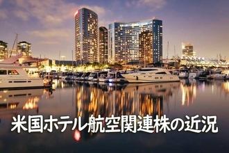 米国ホテル航空関連株の近況