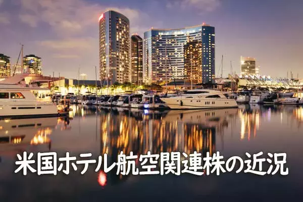 米国ホテル航空関連株の近況