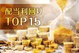 「配当利回りTOP15：原油価格高騰で軟調、目先は3月権利落ちによる株価調整を意識」の画像1