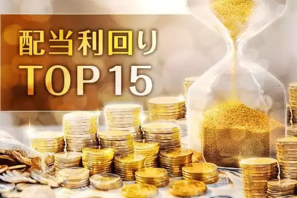 配当利回りTOP15：原油価格高騰で軟調、目先は3月権利落ちによる株価調整を意識