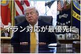 「米中が6回目のハイレベル協議：イラン情勢で「トランプ訪中」延期か？」の画像1
