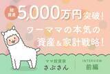 「資産5,000万円突破！二人の子供の教育資金の進捗は？元証券ウーマン投資家・さぶさんインタビュー前編」の画像1