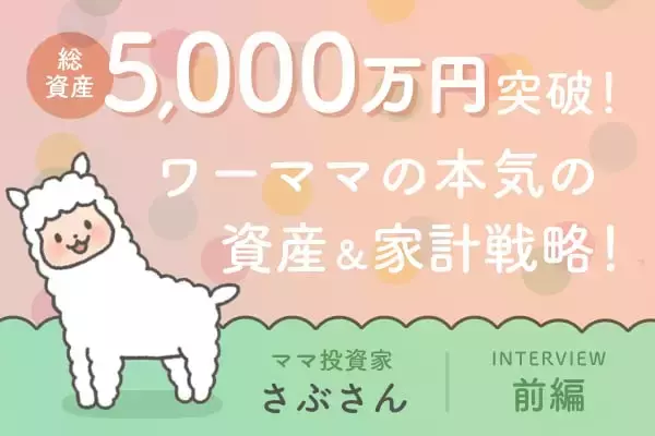 資産5,000万円突破！二人の子供の教育資金の進捗は？元証券ウーマン投資家・さぶさんインタビュー前編