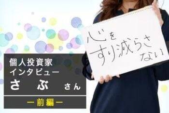 資産5,000万円突破！二人の子供の教育資金の進捗は？元証券ウーマン投資家・さぶさんインタビュー前編
