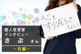 「資産5,000万円突破！二人の子供の教育資金の進捗は？元証券ウーマン投資家・さぶさんインタビュー前編」の画像4