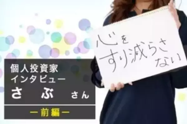 「資産5,000万円突破！二人の子供の教育資金の進捗は？元証券ウーマン投資家・さぶさんインタビュー前編」の画像