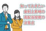 「約30年ぶりの金利上昇局面、高配当銘柄は「買い」か「売り」か？」の画像1