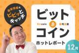 「1年で一番強いはずなのに！ビットコイン2カ月連続マイナスのワケを解説！」の画像1