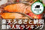 「［ふるさと納税］鮭、米、ハンバーグ！1月はグルメが上位にランクイン！人気返礼品トップ10-1/28時点」の画像1