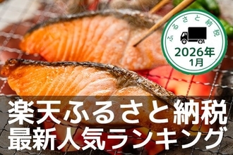 ［ふるさと納税］鮭、米、ハンバーグ！1月はグルメが上位にランクイン！人気返礼品トップ10-1/28時点