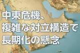 「中東危機、複雑な対立構造で長期化の懸念（窪田真之）」の画像1