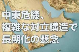 中東危機、複雑な対立構造で長期化の懸念（窪田真之）