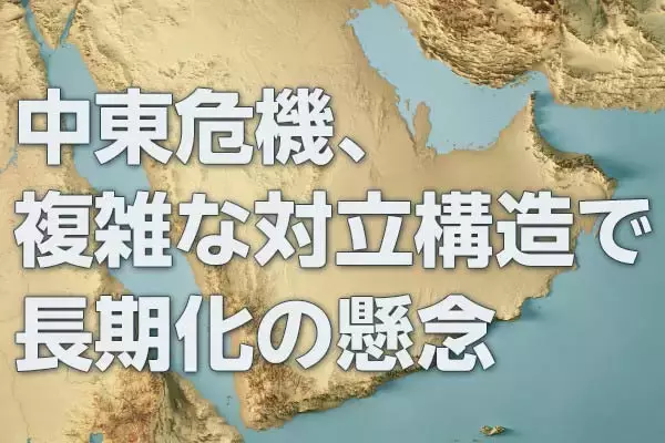 「中東危機、複雑な対立構造で長期化の懸念（窪田真之）」の画像