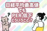 「日経平均6万円超え！最高値更新でもPERは低下…これって「割安」のサイン？」の画像1