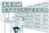 「20億円の遺産、相続税11億円が払えず相続放棄…、生きてるうちにできること」の画像1