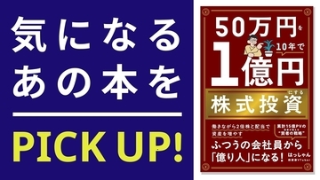 『50万円を10年で１億円にする株式投資』【書籍紹介】