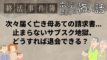 次々届く亡き母あての請求書。サブスク地獄、どうすれば？