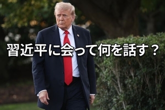米中「接近」で関税協議や台湾有事に影響も、日本はどうすべき？