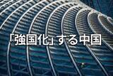 「四中全会閉幕：科学技術で「自立自強」、景気回復と株価上昇に期待」の画像1