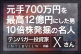 「元手700万円から運用資産最大12億円！15年の連敗で見つけた「勝てる投資」とは？IPOセカンダリー投資家・テンバガー投資家Xさんインタビュー[前編]」の画像1