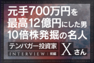元手700万円から運用資産最大12億円！15年の連敗で見つけた「勝てる投資」とは？IPOセカンダリー投資家・テンバガー投資家Xさんインタビュー[前編]