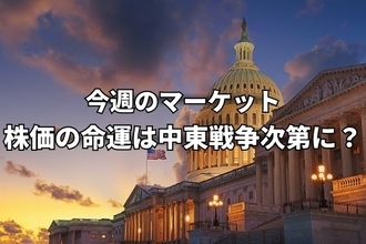 今週のマーケット：日米欧中央銀行会合や日米首脳会談が控える中、株価の命運は中東情勢次第に！