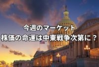 今週のマーケット：日米欧中央銀行会合や日米首脳会談が控える中、株価の命運は中東情勢次第に！