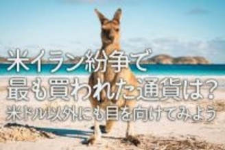 米イラン紛争で最も買われた通貨は？米ドル以外にも目を向けてみよう