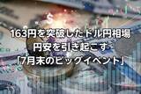 「163円をじわり突破したドル円相場。さらなる円安を引き起こすかもしれない「7月末のビッグイベント」とは」の画像1