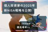 「［穂高唯希さん］新NISA1年目を自己採点＆2025年の戦略を公開！」の画像1