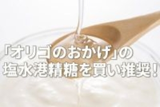 「オリゴのおかげ」の塩水港精糖を買い推奨！寡占化が進む環境下、利益は2年で4倍に（西勇太郎）