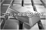 「【予測】2026年のプラチナ相場は歴史的高値を更新する」の画像1