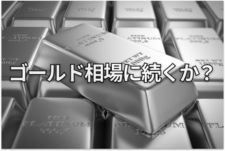 【予測】2026年のプラチナ相場は歴史的高値を更新する