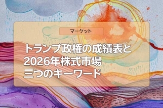 トランプ政権の成績表と、2026年株式市場三つのキーワード（土信田雅之）