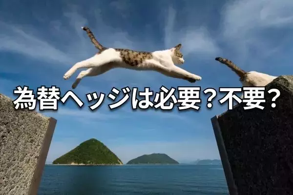 【クイズ】高利回り外国債券への投資に「為替ヘッジ」は必要か？