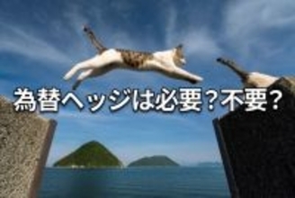 【クイズ】高利回り外国債券への投資に「為替ヘッジ」は必要か？