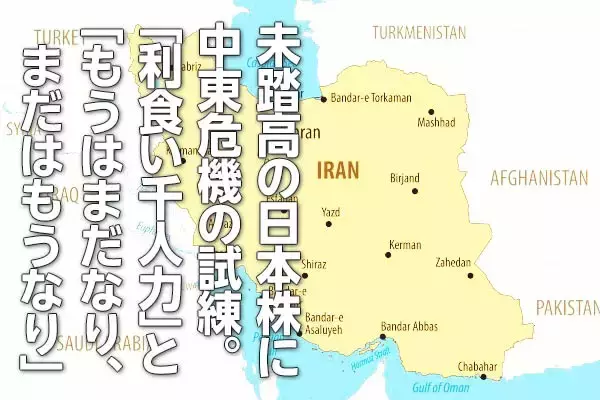 未踏高の日本株に中東危機の試練。「利食い千人力」と「もうはまだなり、まだはもうなり」（窪田真之）
