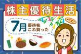 「【かすみちゃんの優待生活】7月に買った注目の3銘柄…仕込むなら今？「3万円分のデジタルギフト」がもらえる「太っ腹銘柄」の正体」の画像1